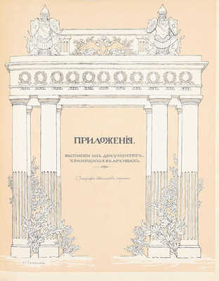 Квадри В.В. Столетие Военного Министерства. 1802-1902. Императорская Главная Квартира. История Государевой Свиты / Оформ. переплетов и тит. листов худож. Н.С. Самокиша. [В 5 кн.]. СПб., 1902-1914.